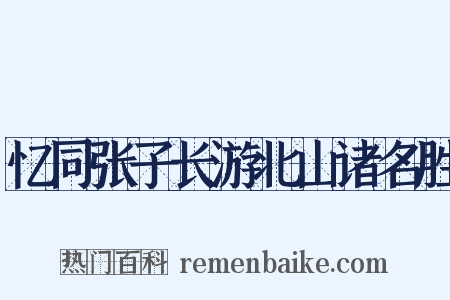 忆同张子长游北山诸名胜是什么意思的图片